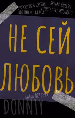 Не сей любовь