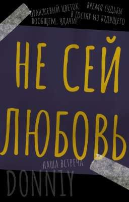 Не сей любовь