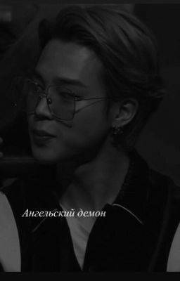Ангельский демон