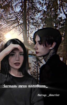 Заставь меня полюбить../Дима Матвеев