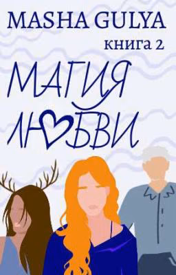 Магия Любви[Редактируется]