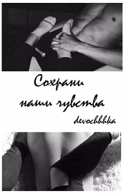 Сохрани наши чувства