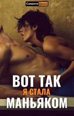 Вот Так Я Стала Маньяком