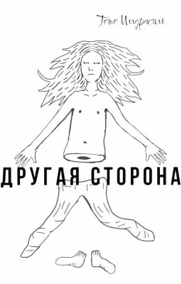 Сборник стихов "Другая сторона"