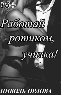 Работай ротиком, училка!