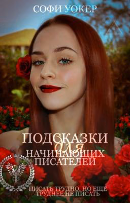 Подсказки для начинающих писателей