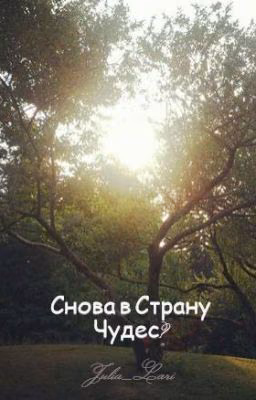 Снова в Страну Чудес?