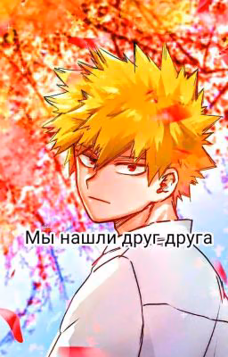 Мы нашли друг друга