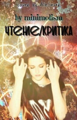 Чтение\Критика