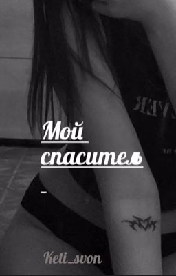 Мой спаситель
