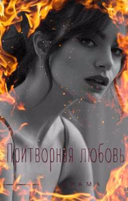 Притворная любовь