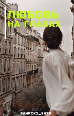 Любовь на глазах | 18+