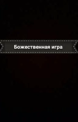 Божественная игра
