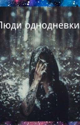 Люди Однодневки