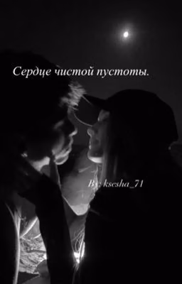 Сердце чистой пустоты.