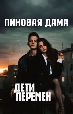 Дети перемен "Пиковая дама"