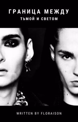 Граница между тьмой и светом | Tom Kaulitz