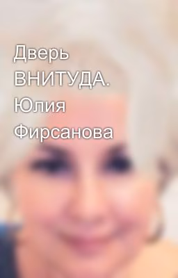 Дверь ВНИТУДА. Юлия Фирсанова