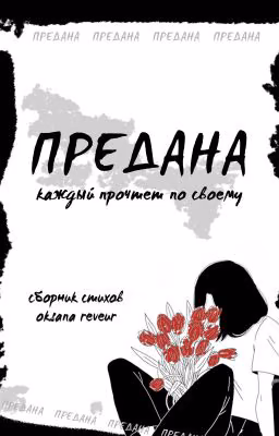 сборник стихов "предана.."