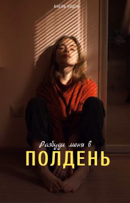 Разбуди меня в полдень|18+
