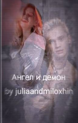Ангел и демон