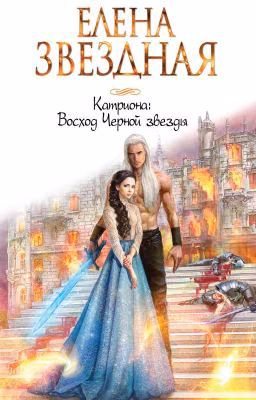 Катриона. Восход Чёрной Звезды.