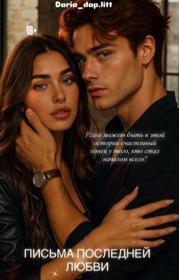 Письмо последней любви|18+