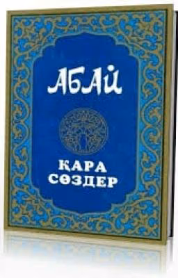Абай Қара Сөздер