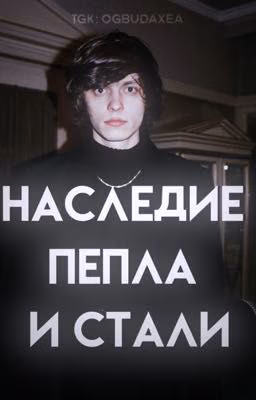 наследие пепла и стали || og buda