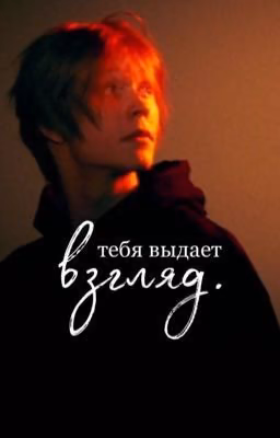 тебя выдает взгляд..