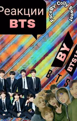 Реакции BTS