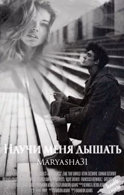 Научи меня дышать