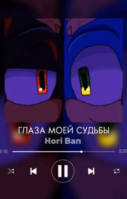 Глаза моей судьбы (Sonadow)