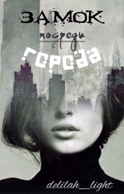 Замок посреди города