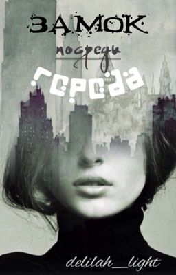 Замок посреди города