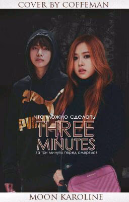 Three Minutes/ Три Минуты