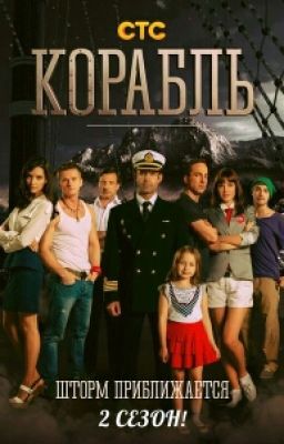 Корабль "Поездка, изменившая её жизнь..."