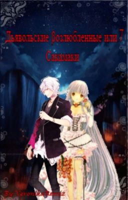 «Дьявольские βозлюбленные или 7 Сакамаки»
