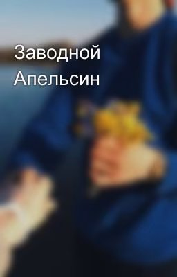 Заводной Апельсин