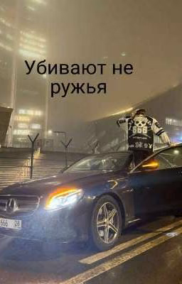 Убивают не ружья| Disaxm