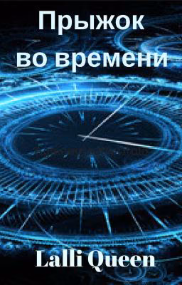 Прыжок во времени