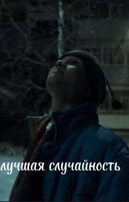 лучшая случайность (марат и ти)