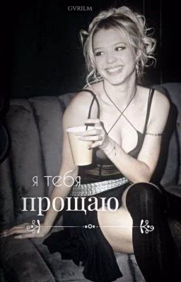 я тебя прощаю. 