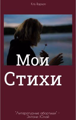 Мои Стихи