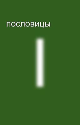 пословицы
