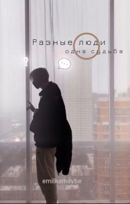Разные люди одна судьба/ ЗАБРОШЕННАЯ ИСТОРИЯ/