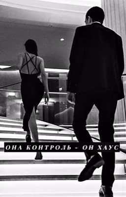 она - контроль, он - хаус