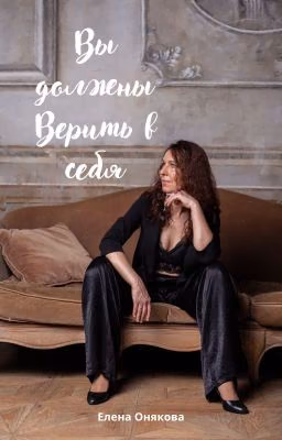 Вы должны Верить в себя