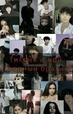 Тихоня и мой Сводный братик 🔒(ЗАВЕРШЕН)