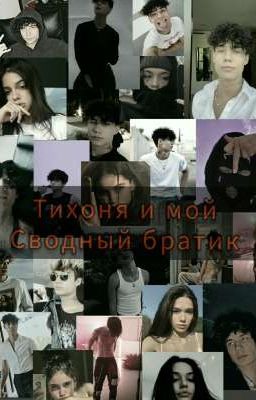 Тихоня и мой Сводный братик 🔒(ЗАВЕРШЕН)